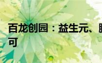 百龙创园：益生元、膳食纤维等产品获广泛认可