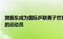 樊振东成为国际乒联男子世界杯历史上第一位连续三届夺冠的运动员