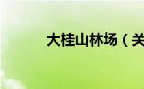 大桂山林场（关于大桂山林场）