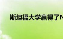 斯坦福大学赢得了NCAA斯坦福区域赛