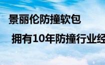 景丽伦防撞软包 | 拥有10年防撞行业经验，产品多线路开花