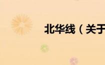 北华线（关于北华线简介）