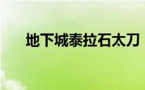 地下城泰拉石太刀（泰坦的净化太刀）