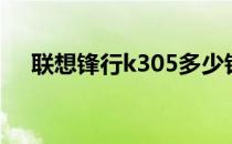 联想锋行k305多少钱（联想锋行k305）