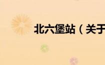 北六堡站（关于北六堡站简介）