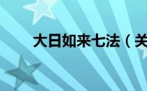 大日如来七法（关于大日如来七法）