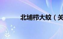 北埔栉大蚊（关于北埔栉大蚊）