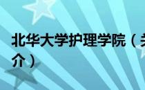 北华大学护理学院（关于北华大学护理学院简介）