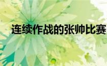 连续作战的张帅比赛中失误偏多尽显疲态