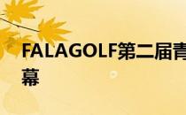 FALAGOLF第二届青少年球员精英赛圆满落幕