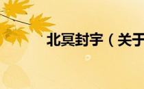 北冥封宇（关于北冥封宇简介）