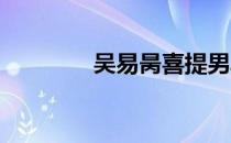 吴易昺喜提男单和男双双冠