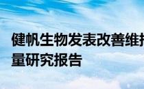 健帆生物发表改善维持性血液透析患者生存质量研究报告