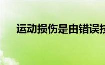 运动损伤是由错误技术动作累积导致的