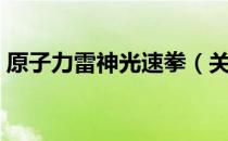 原子力雷神光速拳（关于原子力雷神光速拳）