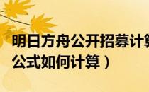 明日方舟公开招募计算器（明日方舟公开招募公式如何计算）