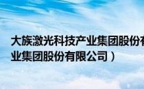 大族激光科技产业集团股份有限公司（关于大族激光科技产业集团股份有限公司）