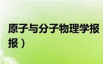 原子与分子物理学报（关于原子与分子物理学报）