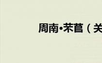 周南·芣苢（关于周南·芣苢）