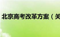 北京高考改革方案（关于北京高考改革方案）