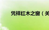 凭祥红木之窗（关于凭祥红木之窗）