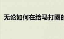 无论如何在给马打圈的时候一定要带上手套