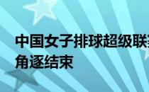 中国女子排球超级联赛第一阶段第5比赛日的角逐结束