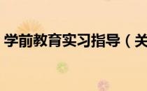 学前教育实习指导（关于学前教育实习指导）