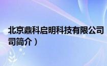 北京鼎科启明科技有限公司（关于北京鼎科启明科技有限公司简介）