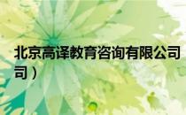 北京高译教育咨询有限公司（关于北京高译教育咨询有限公司）