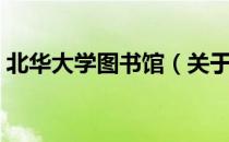 北华大学图书馆（关于北华大学图书馆简介）