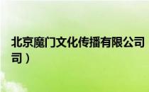 北京魔门文化传播有限公司（关于北京魔门文化传播有限公司）