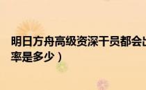 明日方舟高级资深干员都会出谁（明日方舟高级资深干员概率是多少）