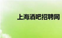 上海酒吧招聘网（上海酒吧招聘）
