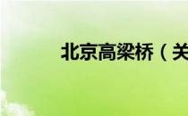 北京高梁桥（关于北京高梁桥）