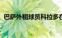 巴萨外租球员科拉多在周四正式亮相埃尔切