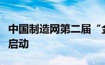 中国制造网第二届“金贸杯”达人挑战赛正式启动