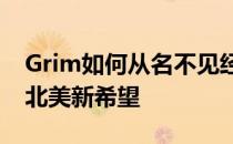 Grim如何从名不见经传的选手一步步晋升为北美新希望