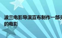 波兰电影导演宣布制作一部关于波兰传奇CS战队的记录性质的电影