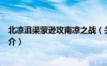 北凉沮渠蒙逊攻南凉之战（关于北凉沮渠蒙逊攻南凉之战简介）