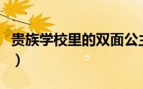 贵族学校里的双面公主（贵族学校的双面公主）