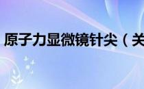 原子力显微镜针尖（关于原子力显微镜针尖）