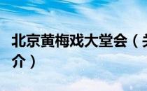 北京黄梅戏大堂会（关于北京黄梅戏大堂会简介）