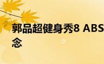 郭品超健身秀8 ABS:分享四个正确的瘦身理念