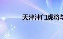 天津津门虎将与上海申花交锋