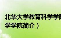 北华大学教育科学学院（关于北华大学教育科学学院简介）