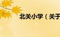 北关小学（关于北关小学简介）