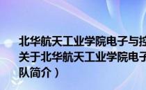 北华航天工业学院电子与控制工程学院15251志愿服务队（关于北华航天工业学院电子与控制工程学院15251志愿服务队简介）