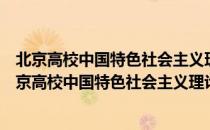 北京高校中国特色社会主义理论研究协同创新中心（关于北京高校中国特色社会主义理论研究协同创新中心）