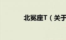 北冕座T（关于北冕座T简介）